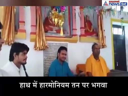 माथे पर तिलक, तन पर भगवा डाले साधु बाबा ने गायी गजल, वीडियो हो गया वायरल