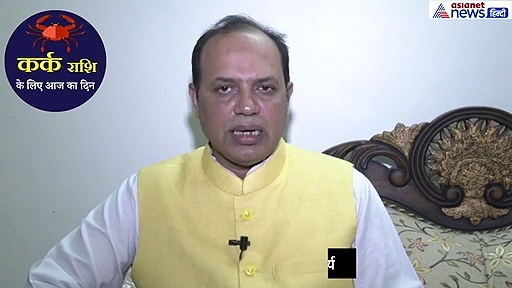 कर्क राशिफल: इस चीज के उपयोग से दिन बनेगा बेहतर, इस बात से रहे अलर्ट