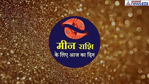 मीन राशिफल:  हनुमान जी को चढ़ाएं ये चीज, दूर होगी मानसिक परेशानी