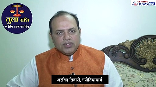 तुला राशिफल : ये रंग आपके लिए होगा शुभ, इन कामों में मिलेगी सफलता