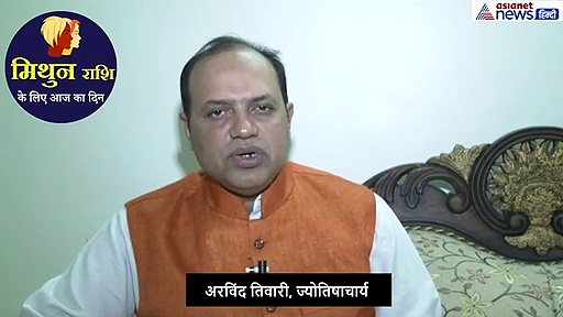 मिथुन राशिफल : निवेश ना करें, प्रेम संबंधों से बचें, और ये रहेगा शुभ रंग