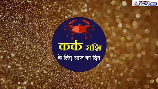 कर्क राशिफल:  किसी प्रकार के व्यवसाय शुरू ना करें आज होगा नुकसान