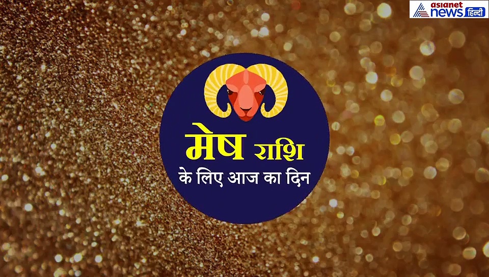मेष राशिफल :  कामकाज में मन लगेगा, लेकिन सुबह उठकर ये काम करें