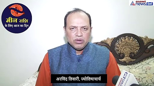 मीन राशिफल: दिन रहेगा परेशानी भरा, ये उपाय करें