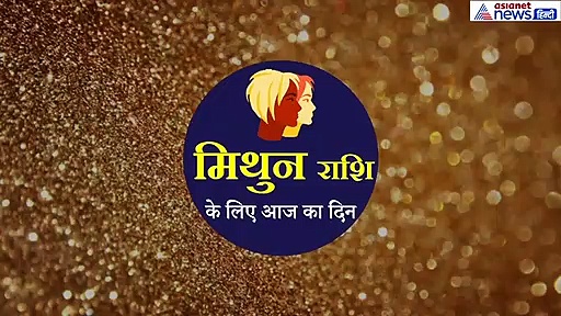मिथुन राशिफल 26 सितंबर: कामकाज को लेकर बनी चिंता दूर होगी, करें ये काम