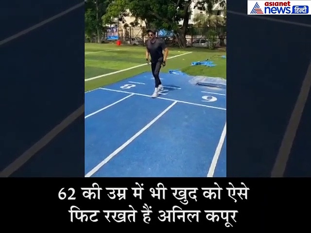 62 की उम्र में भी 26 के नौजवान को मात देते हैं अनिल कपूर, वायरल हो रहा फिटनेस Video