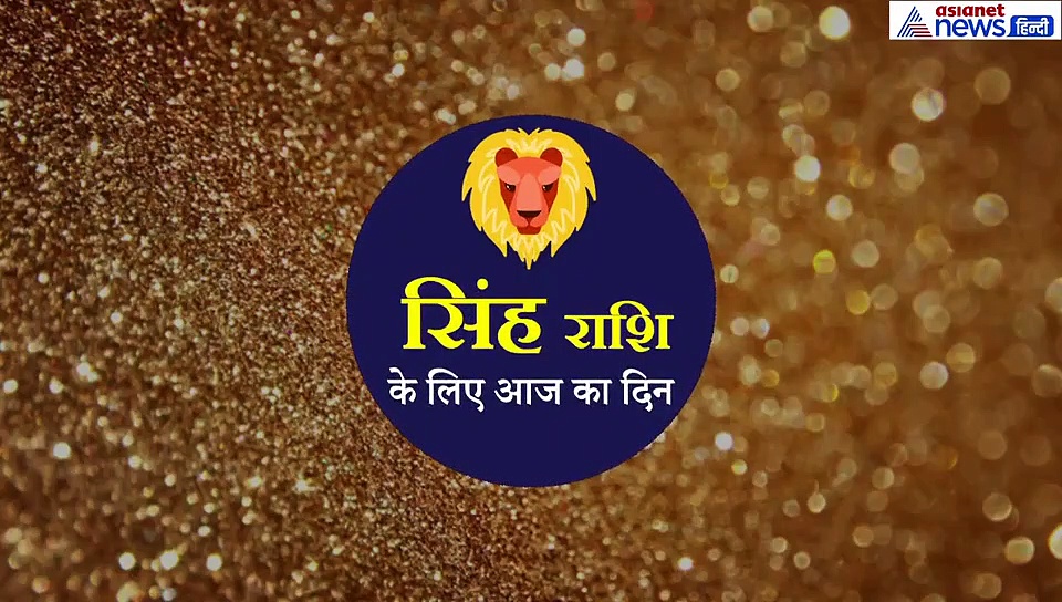 सिंह राशिफल 25 सितंबर : आज दिन ठीक नहीं है, भगवान गणेश को लगाएं इस चीज का भोग