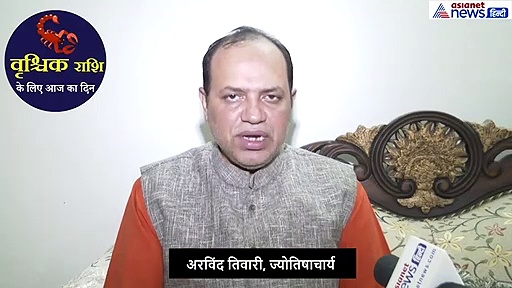 वृश्चिक राशिफल: आज के दिन कामकाज को लेकर अलर्ट रहें, इन चीजों से बचें