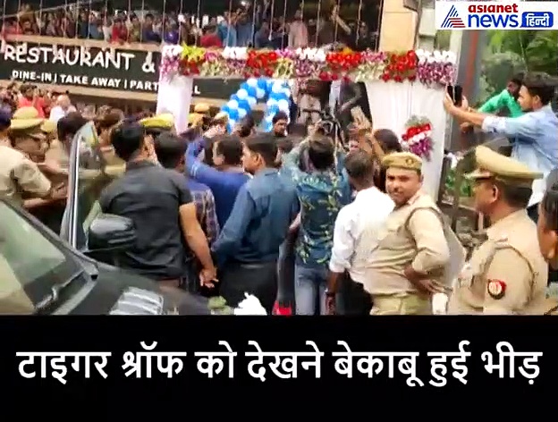 टाइगर श्रॉफ को देखने बेकाबू हुई भीड़, दिशा पाटनी के पिता ने ऐसे किया कंट्रोल