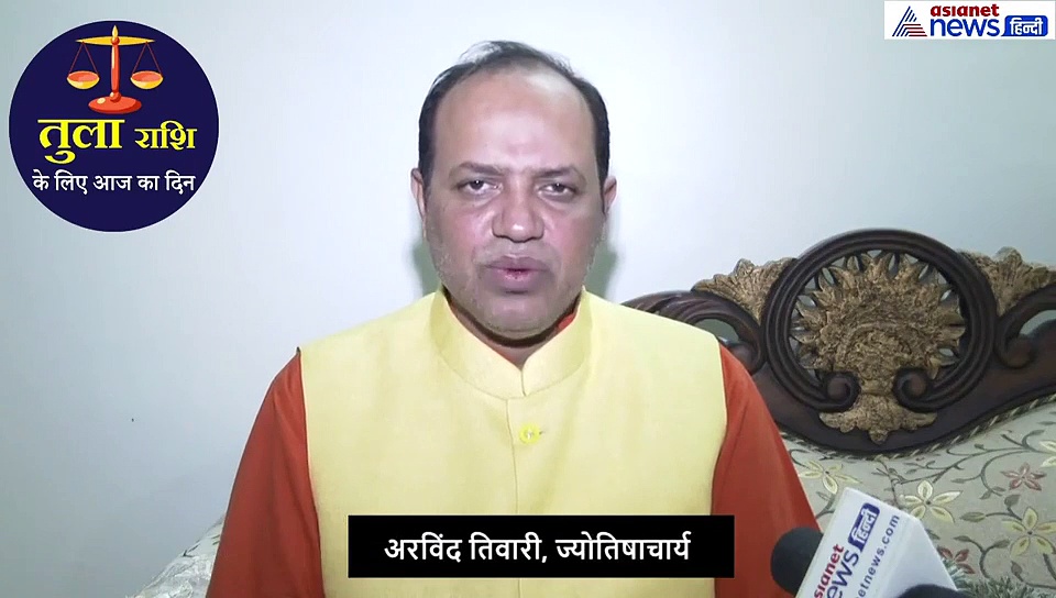 तुला राशिफल : परेशानी से भरा रहेगा दिन, लेकिन ये उपाय करने से होगा लाभ