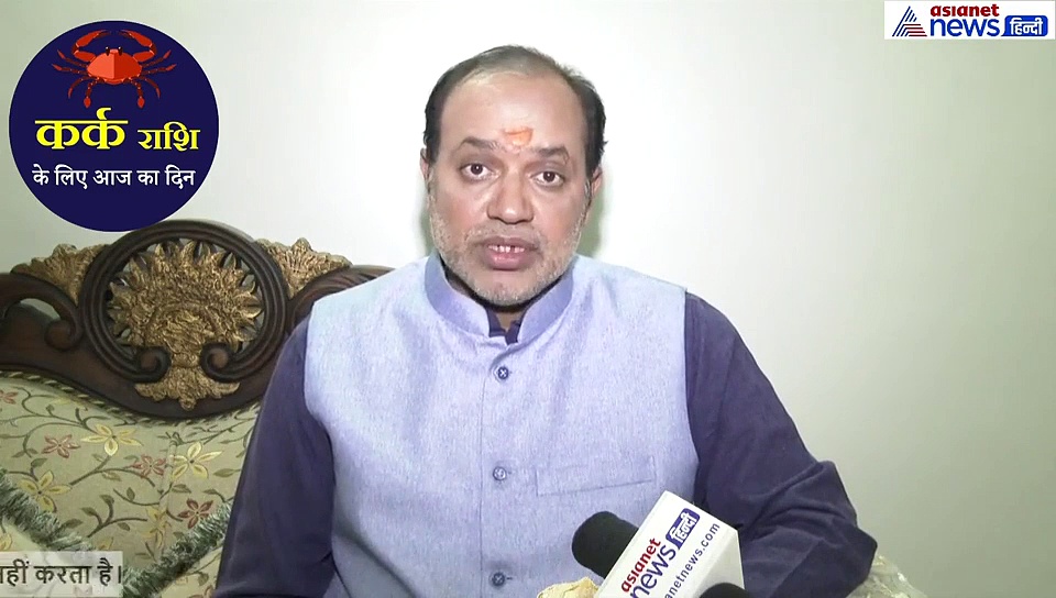 कर्क राशिफल: आज आपका पार्टनर कर सकता है झगड़ा, निवेश में हो सकता है नुकसान, करें ये उपाय