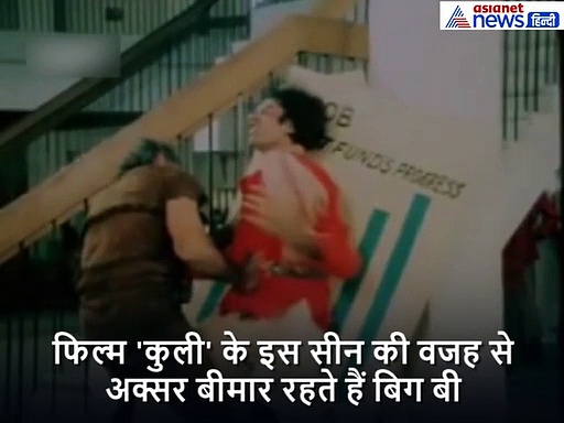 22 सेकेंड का वो रियल सीन, जिसके बाद अमिताभ बच्चन का 75% लिवर हो गया खराब