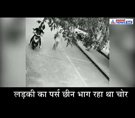 सुनसान सड़क पर महिला का पर्स छीनने लगा चोर, फिर खुद ही हुआ लूट का शिकार