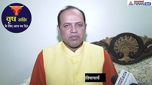 वृषभ राशिफल:  जरूरी कामों को तेजी से पूरा करें, प्रेम संबंधों के लिए दिन रहेगा ऐसा