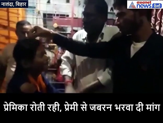 प्रेमिका रोती रही और प्रेमी ने जबर्दस्ती भर दिया उसकी मांग में सिंदूर