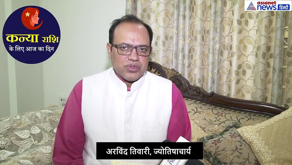 कन्या राशिफल 19 सितंबर:  घर से निकलते समय मां को करें प्रणाम