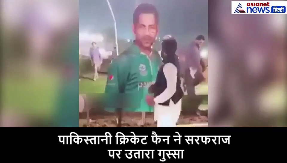 पाकिस्तानी कप्तान सरफराज पर इस शख्स ने निकाला गुस्सा, पहले 4 घूंसे मारे, फिर जोर से दी एक लात