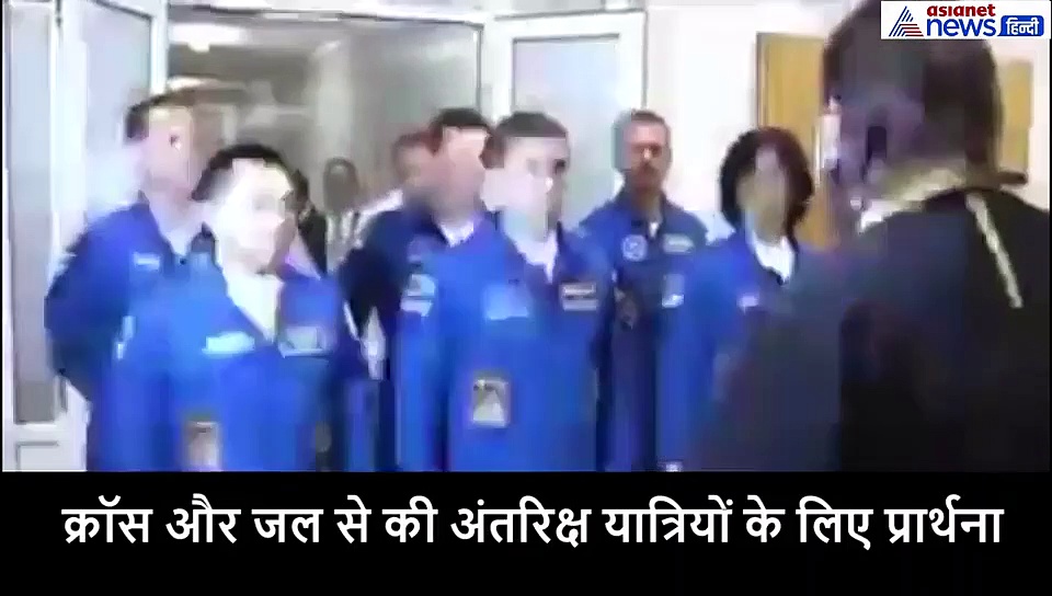 अंतरिक्ष यात्रा से पहले क्रॉस और पानी से अनुष्ठान, देखें वीडियो