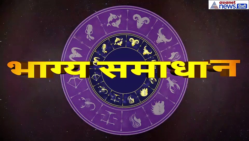 सिंह राशिफल: आज भगवान शिव को मीठे का भोग लगाएं, इस बात से रहे अलर्ट