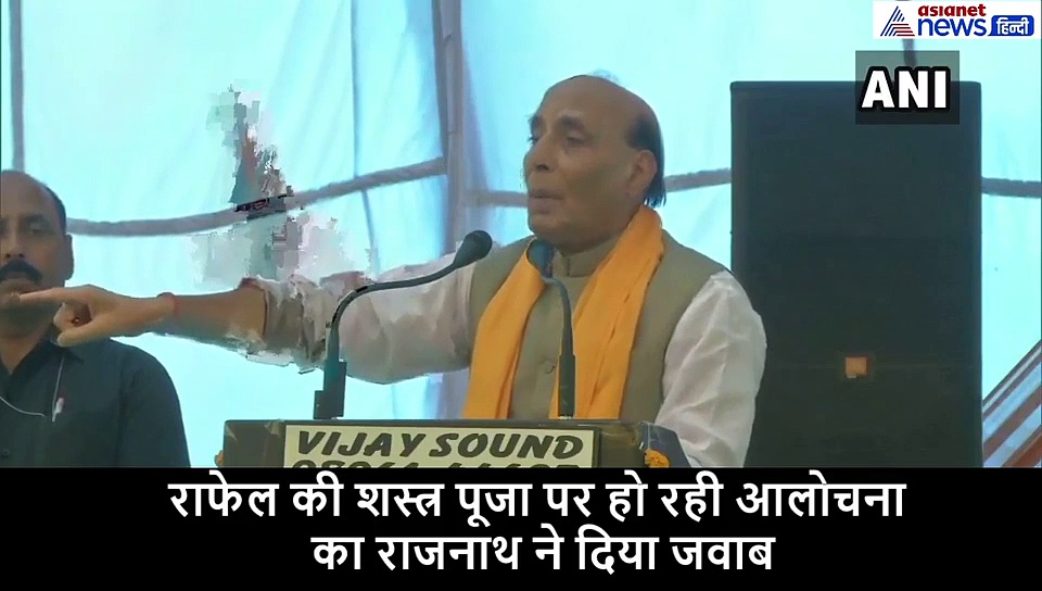 राफेल की शस्त्र पूजा को 'तमाशा' बताने पर राजनाथ ने कांग्रेस को इस तरह दिया जवाब