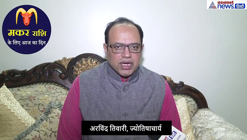 17 सितंबर का राशिफल:  मकर-  राशि वाले जानें कैसा रहेगा आज का दिन