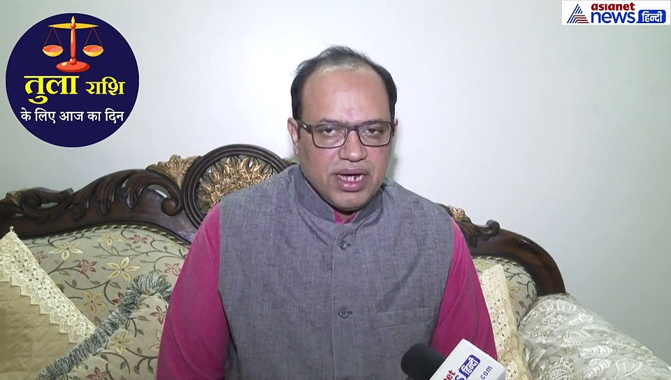 17 सितंबर: प्रेम संबंधों में मिलेगा लाभ, तुला राशि वाले जानें कैसा रहेगा आज का दिन