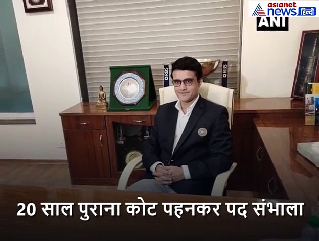 BCCI अध्यक्ष बनते ही गांगुली ने पहना ये खास कोट, 20 साल पुराना है इतिहास