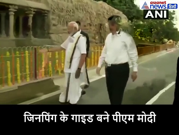 Video: जिनपिंग के गाइड बने मोदी, महाबलीपुरम में मंदिरों के कराए दर्शन