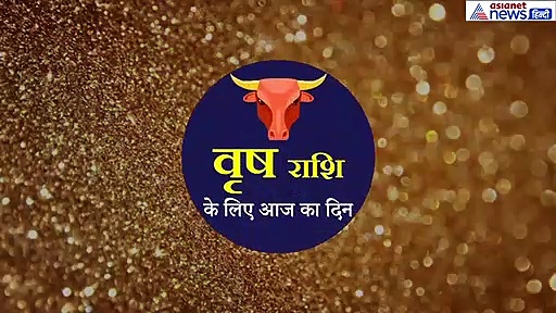 16 सितंबर का राशिफल: वृषभ राशि वाले  जानें कैसा रहेगा आज का दिन