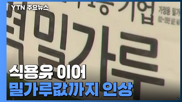 식용유 이어 밀가루값까지 인상... 빵집도 시민도 울상 / YTN