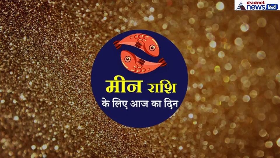 14 सितंबर का राशिफल:  मीन राशि वाले 45 सेकंड में जानें कैसा रहेगा आज का दिन