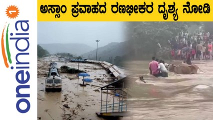 ಪ್ರವಾಹದಿಂದ ತತ್ತರಿಸಿದ ಅಸ್ಸಾಂ:ಸಂಕಷ್ಟದಲ್ಲಿ ಸಿಲುಕಿದ 4 ಲಕ್ಷಕ್ಕೂ ಹೆಚ್ಚು ಜನ  | Oneindia Kannada