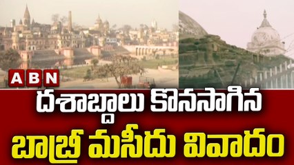 దశాబ్దాలు కొనసాగిన బాబ్రీ మసీదు వివాదం  || ABN Telugu