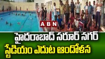 హైదరాబాద్ సరూర్ నగర్ స్టేడియం ఎదుట ఆందోళన || Hyderabad || ABN Telugu