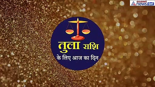 तुला राशिफल 4 अक्टूबर : प्रेम संबंधों में मिलेगी सफलता, करें ये काम