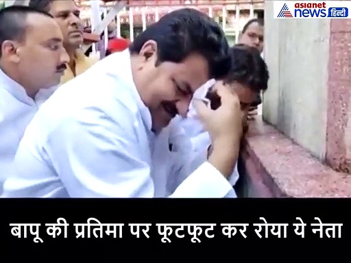 गांधी की प्रतिमा पर फूटफूटकर रोया ये नेता, बोले-हमें अनाथ कर गए बापू-VIDEO