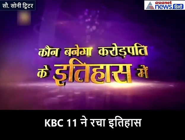 KBC 11: शो ने रचा इतिहास, एक हफ्ते में 1 करोड़ के सवाल पर दो कंटेस्टेंट, क्या जीत पाएंगे?
