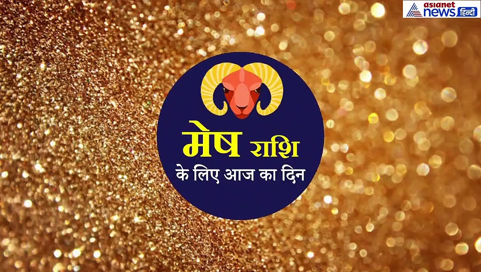 मेष राशिफल : इस समय का लाभ उठाएं, इन कामों में मिलेगी सफलता