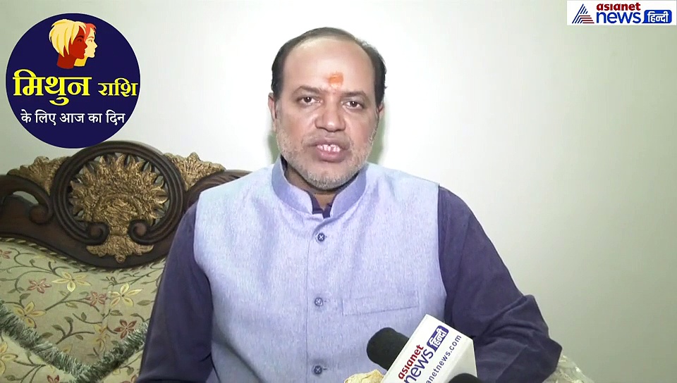 मिथुन राशिफल : आज वाहन दुर्घटना का योग बन रहा है, सावधान रहें, करें ये उपाय