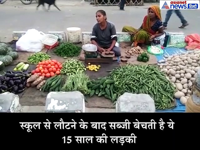 5 घंटे की पढ़ाई के बाद शाम को बेचती है सब्जी, कहा- कुछ ऐसा करूंगी कि मां-पिता करेंगे गर्व