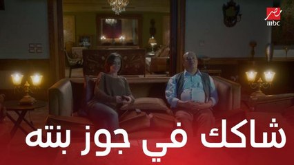 ابو حنان شاكك في جوز بنته وطلب منها تاخد بالها