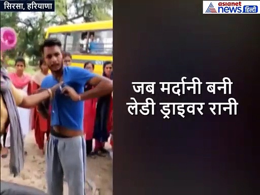 यह हैं रियल मर्दानी लेडी ड्राइवर रानी,  बस का पीछा करते हुए लड़कियों को करता था अश्लील इशारे