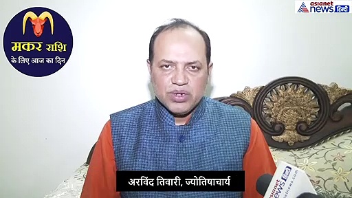 मकर राशिफल : जरूरी काम सफल, अपनों का सहयोग ऐसा रहेगा दिन