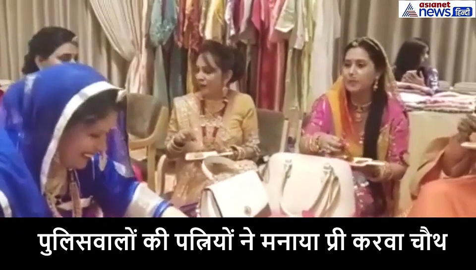 पुलिसवालों की पत्नियों का प्री करवा चौथ, होटल में डांस के साथ की मस्ती