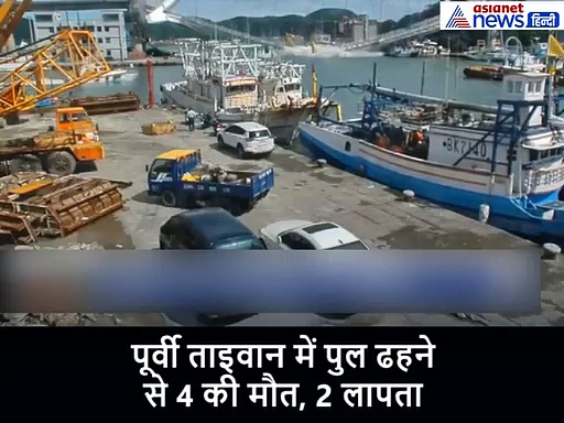 तेल से भरा ट्रक गुजर रहा था, तभी ढह गया पुल, सामने आया हादसे का वीडियो