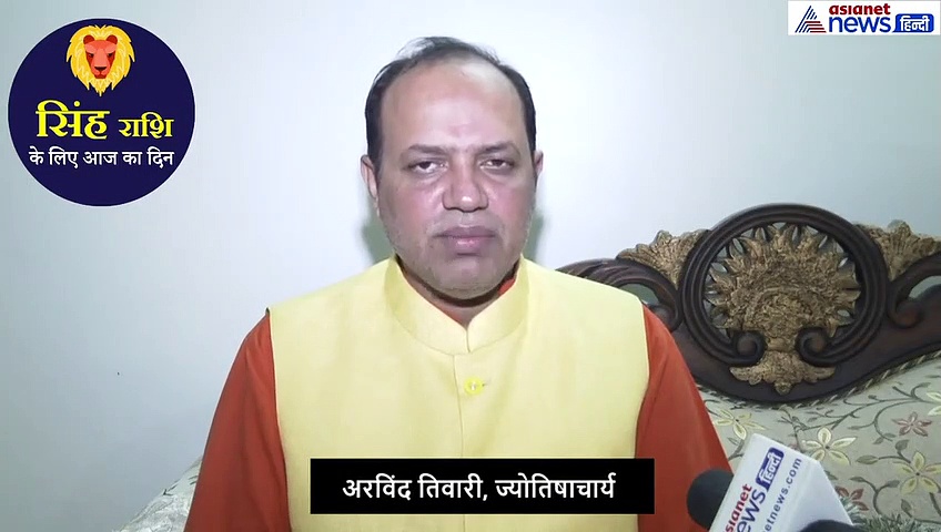 सिंह राशिफल: कामकाज में लाभ मिलेगा, इस रंग का रुमाल रखें साथ