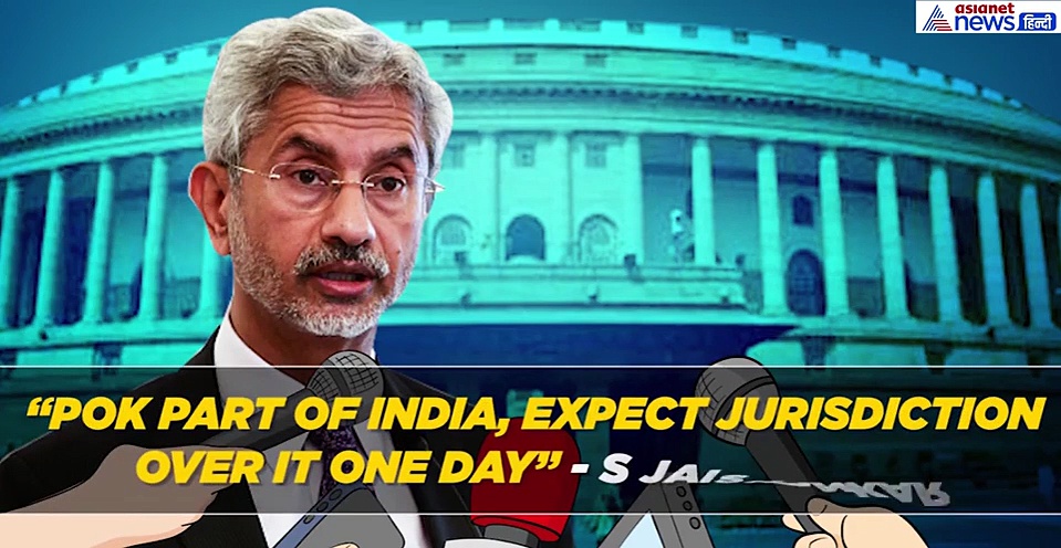 एक्सप्लेनर: विदेश मंत्री एस. जयशंकर का बड़ा बयान,कहा- पीओके भारत का हिस्सा