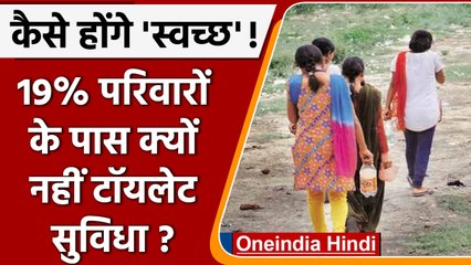 NFHS survey Toilet facility: 19% परिवारों के पास शौचालय नहीं। कैसे स्वच्छ होगा भारत |वनइंडिया हिंदी
