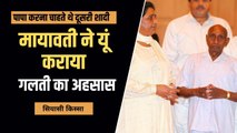 BSP सुप्रीमो Mayawati को करना पड़ा था भेदभाव का सामना, बेटे की चाहत में दूसरी शादी को तैयार थे पिता