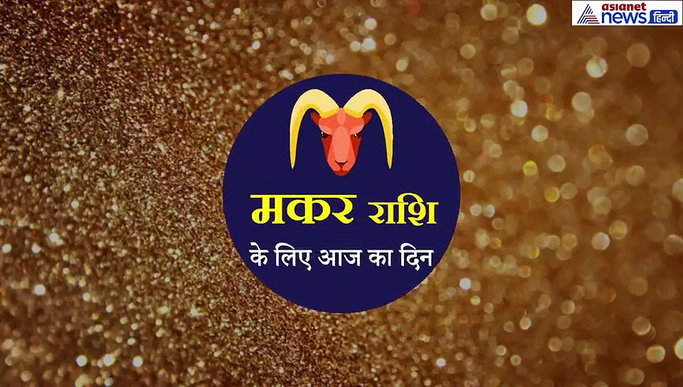 16 सितंबर का राशिफल:  मकर-  राशि वाले जानें कैसा रहेगा आज का दिन